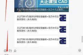 天正T20 V8.0软件详细安装教程+官方中文正版安装包（永久使用）图片