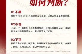 征信好坏的标准你知道吗？图片