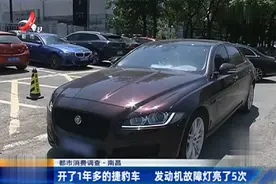 南昌一男子花30万买的捷豹车，开了1年多发动机故障灯亮了5次图片
