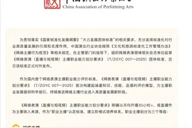 国内首个网络表演主播职业能力评价标准发布，将未成年人保护纳入考评 起草单位：职业发展的参考指引图片