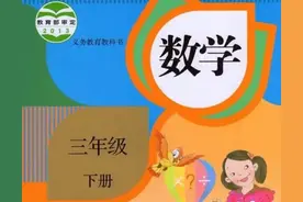 三年级下册数学人教版教材习题参考答案图片