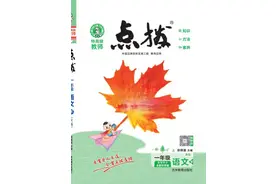 《点拨》小学1-6年级语文下册电子版高清无水印||可下载打印图片