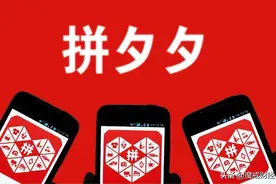 拼多多-让中国打假倒退20年？图片