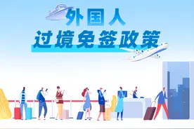 好city的中国！‍‍72/144小时过境免签最新名单图片
