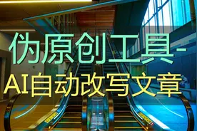 伪原创工具-AI自动改写文章图片
