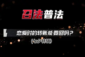 【七夕特辑】恋爱时的转账能要回吗？图片