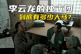 《亮剑》李云龙的独立团到底有多少人马？他们已经是加强团了图片