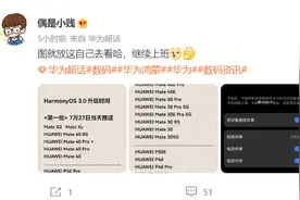 华为鸿蒙 HarmonyOS 3.0 升级名单曝光，7 月 27 日首批 9 款尝鲜图片