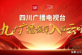 四川广播电视台九大广播频率正式入驻云听图片