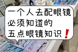 配镜有效避雷的五点必备知识图片