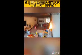 危险！仅仅7分钟燃烧起来，监控拍下可怕一幕图片