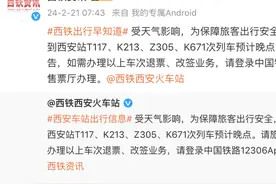 受雨雪天气影响 2月21日西安站多趟列车停运晚点图片