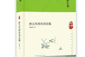 《唐五代两宋词史稿》：名家为你解读古文学体裁“词”的来龙去脉图片