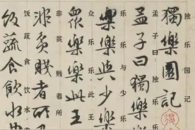 文徵明八十九岁时作品：《独乐园记》（简体楷书逐字释文）图片