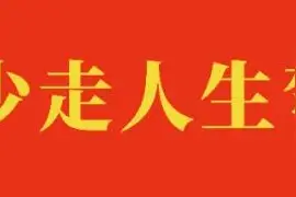 《资治通鉴》“正道、正心”，管理者之道图片