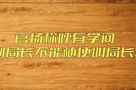 职场必读：职务称谓大解析，如何称呼上司和同事？图片