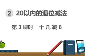 一年级数学下册（人教版）-20以内退位减法-十几减8图片