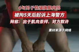 炸裂！6旬男子X骚扰肌肉男，被拘5天仍狡辩，声称对方默许图片