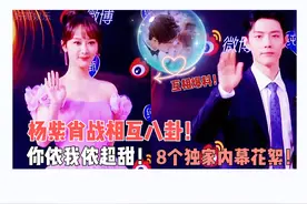 杨紫、肖战相互八卦，8个独家内部花絮！快来看看吧图片