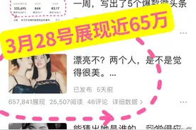 写微头条一周爆五条，其实我也就写了大家喜欢看的这些图片
