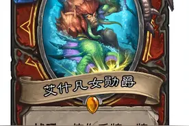 炉石传说：沉没之城新卡预览！战士终于可以提刀输出了？图片