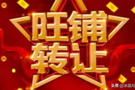 旺铺转让、高价回收、马上就到、高薪诚聘等，暴露了怎样的价值观图片