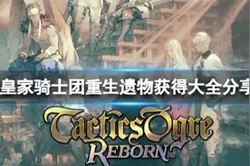《皇家骑士团重生》遗物有哪些？遗物获得大全分享图片
