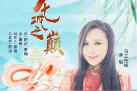 乌兰托娅《龙城之巅》上线，独特颤音唱歌让歌迷耳目一新图片