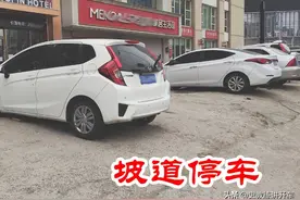 新手司机：这样的坡道停车太困难！教练：注意小细节才能不伤车图片
