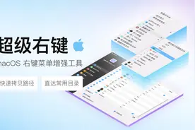 超级右键——Mac系统下最强大的右键菜单工具，让你效率飞起图片