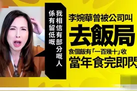 李婉华曝公司要求陪外国客户吃饭，同行有多位女艺人，去就有钱拿图片