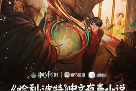 喜马拉雅《哈利·波特》中文有声书受众多家庭用户欢迎 二代哈迷崛起图片