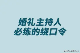 主持人练习普通话的绕口令，练完之后普通话二甲不成问题。图片