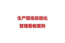 生产现场目视化管理看板案例图片