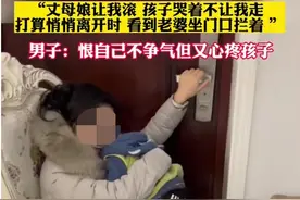 上门女婿好当？女婿被守了一夜门口的老婆拦门不让走，难断难离。图片