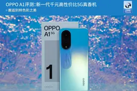 OPPO A1评测：新一代千元高性价比5G真香机图片