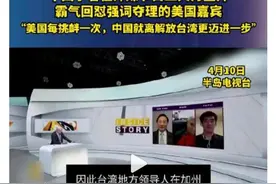 中国学者怼美国嘉宾这段视频建议大家都看看。太有意思了。图片