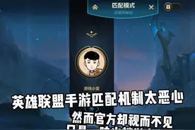 英雄联盟手游皮肤一款接一款，匹配机制却不更改，玩家失望至极图片