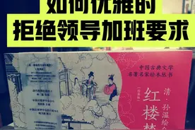 如何优雅的拒绝领导的加班要求图片