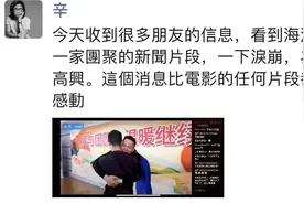导演陈可辛、张译祝福《亲爱的》原型孙海洋一家团聚：愿天下无拐图片
