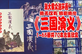 瀚大黎众｜龙纪电子版连环画《三国演义》1-65册共70本｜全册合集图片