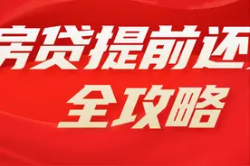 2024年提前还房贷银行违约金是怎么减免的?图片