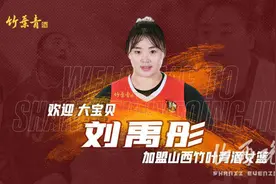 火出圈的“大宝贝”刘禹彤加盟山西竹叶青酒女篮图片