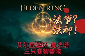 「艾尔登法环」魔法师塔的三只睿智兽物图片