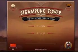 蒸汽朋克塔防（附攻略）图片