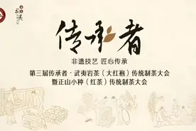 第三届传承者·武夷岩茶（大红袍）传统制茶大会暨正山小种（红茶）传统制茶大会正式启动！图片