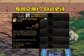 DNF：4件105史诗开服就送，如何选择更好？CP武器+热门3件套图片