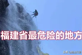 福州禁地十八重溪，又一驴友从悬崖坠落，这么危险为啥还有人闯？图片