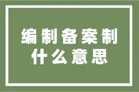 备案制与事业编制有什么区别和联系，你知道吗？图片