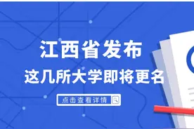 高报资讯:江西省即将有5所大学更名，2所院校从学院更名为大学！图片